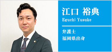 江口裕典弁護士